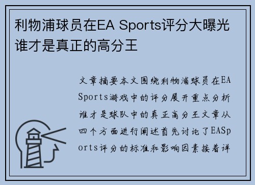 利物浦球员在EA Sports评分大曝光 谁才是真正的高分王