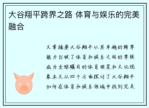 大谷翔平跨界之路 体育与娱乐的完美融合