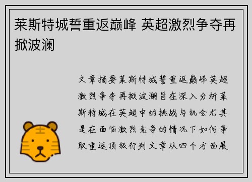 莱斯特城誓重返巅峰 英超激烈争夺再掀波澜