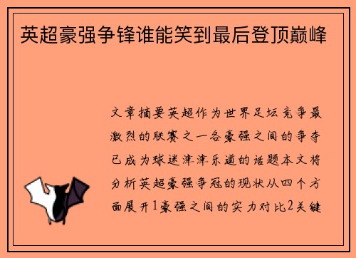 英超豪强争锋谁能笑到最后登顶巅峰
