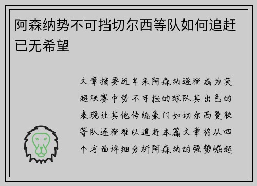 阿森纳势不可挡切尔西等队如何追赶已无希望