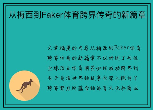 从梅西到Faker体育跨界传奇的新篇章