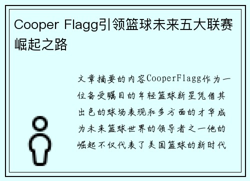 Cooper Flagg引领篮球未来五大联赛崛起之路