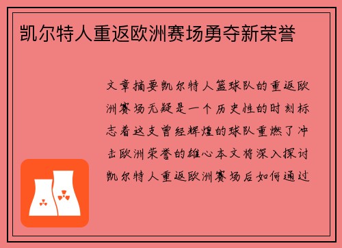 凯尔特人重返欧洲赛场勇夺新荣誉