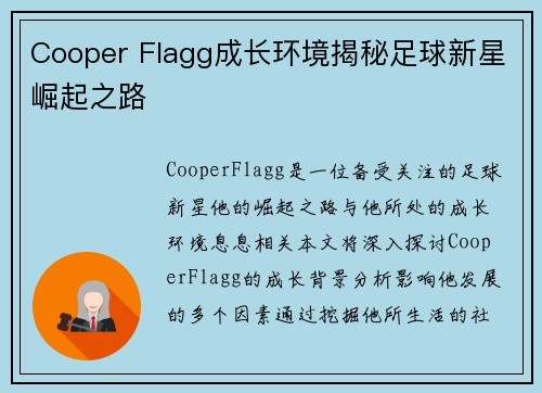 Cooper Flagg成长环境揭秘足球新星崛起之路