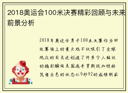 2018奥运会100米决赛精彩回顾与未来前景分析