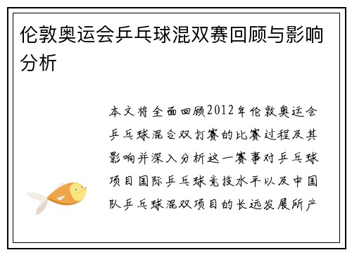 伦敦奥运会乒乓球混双赛回顾与影响分析