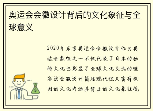 奥运会会徽设计背后的文化象征与全球意义