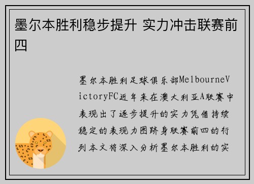 墨尔本胜利稳步提升 实力冲击联赛前四