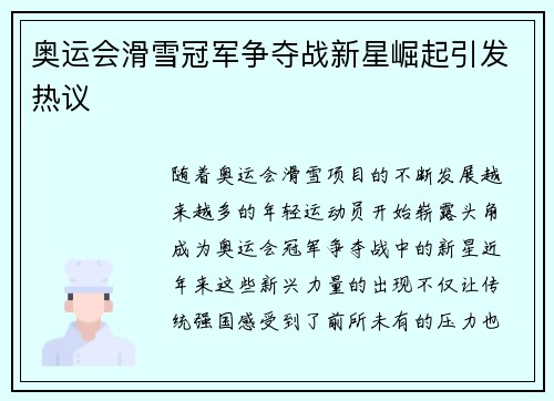 奥运会滑雪冠军争夺战新星崛起引发热议