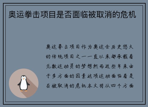 奥运拳击项目是否面临被取消的危机