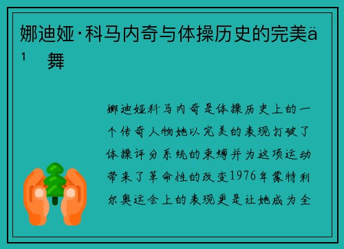 娜迪娅·科马内奇与体操历史的完美之舞
