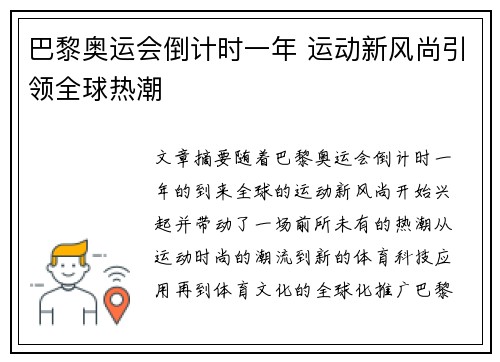 巴黎奥运会倒计时一年 运动新风尚引领全球热潮
