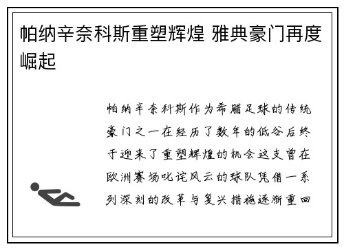 帕纳辛奈科斯重塑辉煌 雅典豪门再度崛起