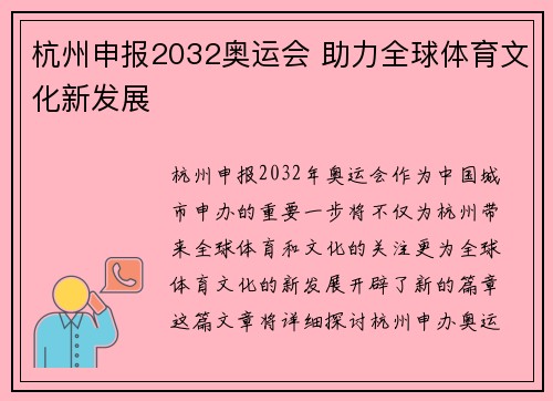 杭州申报2032奥运会 助力全球体育文化新发展