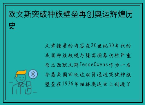 欧文斯突破种族壁垒再创奥运辉煌历史