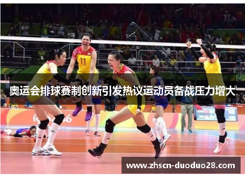 奥运会排球赛制创新引发热议运动员备战压力增大